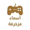 اسماء قروبات مزخرفة