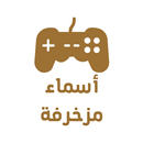 اسماء قروبات مزخرفة aplikacja