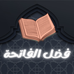 فضل سورة الفاتحة