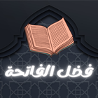فضل سورة الفاتحة أيقونة