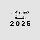 صور راس السنة APK