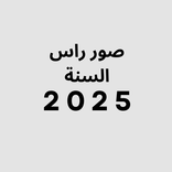 صور راس السنة