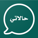 حالاتي حالات واتس 2020،حالات ص APK