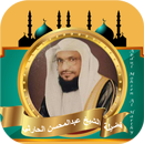 APK القران كامل عبدالمحسن الحارثي