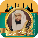 القران كامل عبدالمحسن الحارثي