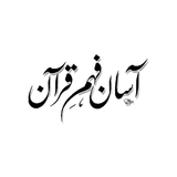 Asan Fahm-E-Quran APK