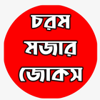 Bangla Mojar Jokes ( চরম মজার জোকস  ) simgesi
