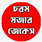 Bangla Mojar Jokes ( চরম মজার জোকস  ) أيقونة
