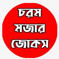 Bangla Mojar Jokes ( চরম মজার জোকস  ) screenshot 1