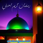اغاني رمضان بدون نت 2025 Zeichen