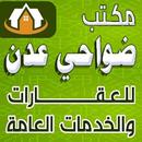 مكتب ضواحي عدن للعقارات APK