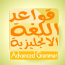قواعد اللغة الانجليزية كاملة APK