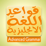 قواعد اللغة الانجليزية كاملة