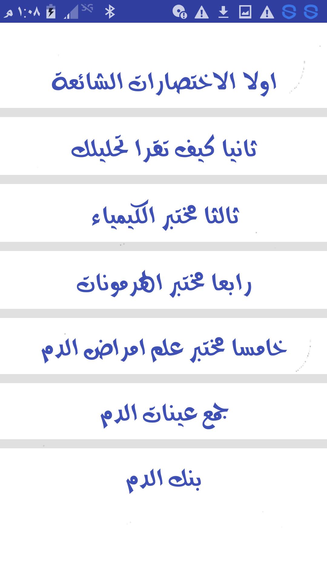 كيف تقراء نتائج الفحوصات الطبية For Android Apk Download