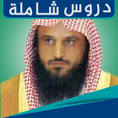 عبد الرزاق البدر mp3 : محاضرات APK