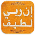 ان ربي لطيف عبد الرحمن مسعد