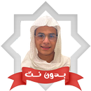 عبد الرحمن مسعد قران بدون نت APK