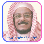 القرآن عبد الله مطرود -بدون نت