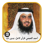 أحمد العجمي قرآن كامل- بدون نت