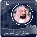 القرآن الكريم بصوت عبدالرحمن السديس بدون انترنت APK