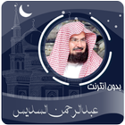 القرآن الكريم بصوت عبدالرحمن السديس بدون انترنت icon