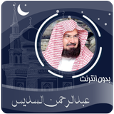 القرآن الكريم بصوت عبدالرحمن السديس بدون انترنت biểu tượng