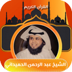 القران عبدالرحمن الحميداني 圖標