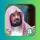 الرقية الشرعية السديس- بدون نت Zeichen