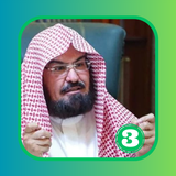 الرقية الشرعية السديس- بدون نت Zeichen