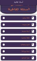 أسئلة ثقافیة Screenshot 1