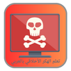 تعلم الهكر الأخلاقي بالعربي APK