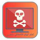 تعلم الهكر الأخلاقي بالعربي APK