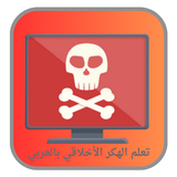 تعلم الهكر الأخلاقي بالعربي Zeichen