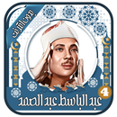 قرأن كامل عبد الباسط -بدون نت APK