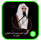 قرأن كامل بصوت القطامي- بدونت Zeichen