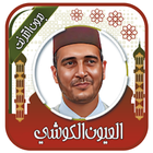 قرأن بصوت الكوشي _ بدون نت Zeichen