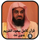 سعود الشريم -قرأن كامل بدون نت Zeichen