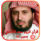قرأن كريم سعد الغامدي -بدون نت Zeichen
