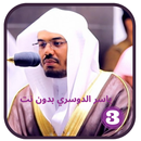 قرأن كامل ياسرالدوسري- بدون نت APK