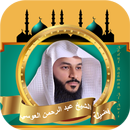 APK عبد الرحمن العوسي القران كامل
