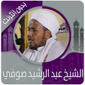 القرآن الكريم كاملا بصوت عبد الرشيد صوفي بدون نت