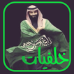 خلفيات الامير محمد بن سلمان