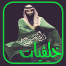 خلفيات الامير محمد بن سلمان APK