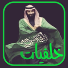 خلفيات الامير محمد بن سلمان icon