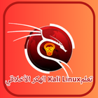 تعلمKali Linux  الهكر الأخلاقي Zeichen