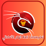 تعلمKali Linux  الهكر الأخلاقي Zeichen