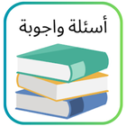 اسئله عامه ثقافية عامة_بدون نت Zeichen