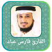 قرأن كامل فارس عباد - بدونت
