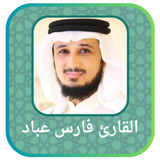 قرأن كامل فارس عباد - بدونت Zeichen