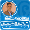 الرقية الشرعية عبدالرحمن مسعد